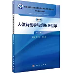 人體解剖學與組織胚胎學（案例版 第3版）