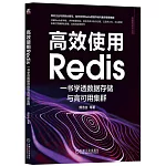 高效使用Redis：一書學透數據存儲與高可用集群