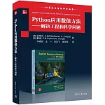 Python應用數值方法：解決工程和科學問題