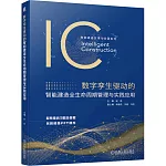 數字孿生驅動的智能建造全生命周期管理與實踐應用