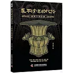 永不消逝的紋路：經典文物紋樣