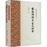 密教傳持與宋元社會