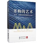 併購的藝術：合併、收購和買斷指南（第五版）