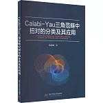 Calabi-Yau三角範疇中扭對的分類及其應用