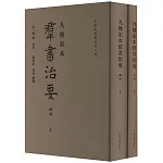 九條家本群書治要（上下冊）