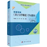 格里菲斯《量子力學概論》學習指導