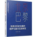 北京與巴黎：東西方歷史古都的保護與復興比較研究
