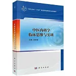 中醫內科學臨床思維與實訓