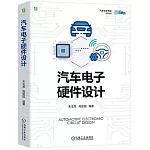 汽車電子硬件設計