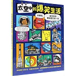 太空中的爆笑生活：太陽系、航天員和星際旅行的一天