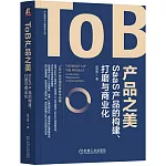 ToB產品之美：SaaS產品的構建、打磨與商業化