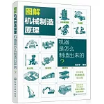 圖解機械製造原理：機器是怎麼製造出來的？