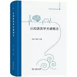認知語言學關鍵概念
