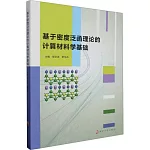 基於密度泛函理論的計算材料學基礎