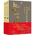 （新編）中國通史綱要（上下冊）