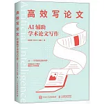 高效寫論文：AI輔助學術論文寫作