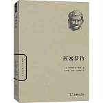 世界名人傳記叢書：西塞羅傳