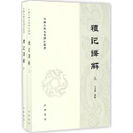 中國古典名著譯注叢書：禮記譯解（上下）