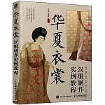 華夏衣裳：漢服製作實例教程