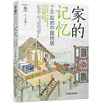 家的記憶：了不起的中國民居