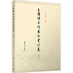 王國維未刊來往書信集（修訂版）