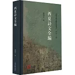 西夏詩文全編