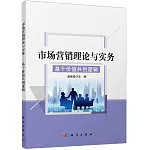 市場營銷理論與實務：基於價值共創邏輯
