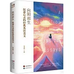 向陽而生：撫愈心靈的經典英語美文