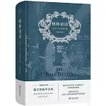 格林童話：1812/1815初版合集（權威全譯本）