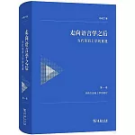 走向語言學之後：當代形而上學的重建（第一卷）對西方形而上學的檢討
