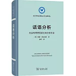 話語分析：社會科學研究的文本分析方法