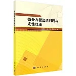 微分方程邊值問題與定性理論