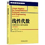 線性代數：計算科學與工程專業教程（原書第2版）