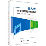 嵌入式計算機智能系統設計