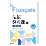 法語經典課文選讀（初級上）