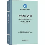 社會與話語：社會語境如何影響文本與言談