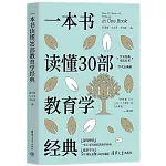 一本書讀懂30部教育學經典