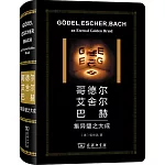 哥德爾 艾舍爾 巴赫：集異璧之大成