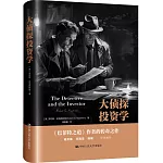 大偵探投資學