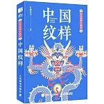 東方美學口袋書：中國紋樣