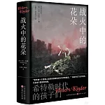 戰火中的花朵：希特勒時代的孩子們