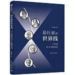 最壯麗的世界線：盧昌海科學史隨筆集