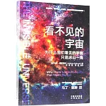 看不見的宇宙：為什麼我們看見的宇宙只是冰山一角