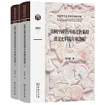 突厥汗國暨西域北狄東胡漢文史料編年輯證稿（上下）