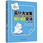 藍鑽大全集：新日本語能力考試名師精講·N1-N5文法