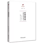 時間的形狀：造物史研究簡論