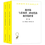 地中海與菲利普二世時代的地中海世界：1-2卷（全2冊）