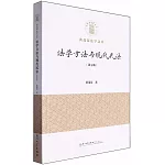 法學方法與現代民法（第七版）