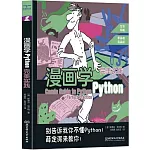 漫畫學Python：完美實踐