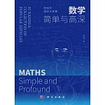 數學：簡單與高深：席南華通俗文章集